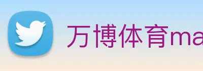 万博体育manbetx logo